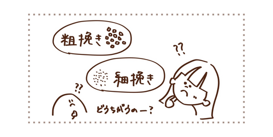 粉の粗さによる味の違い