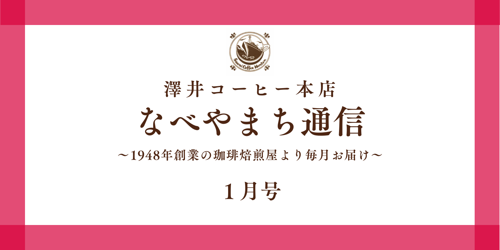 なべやまち通信 電子版2026年 1月号 – 澤井コーヒー本店 なべやまち通信 電子版2026年 1月号 – 澤井コーヒー本店
