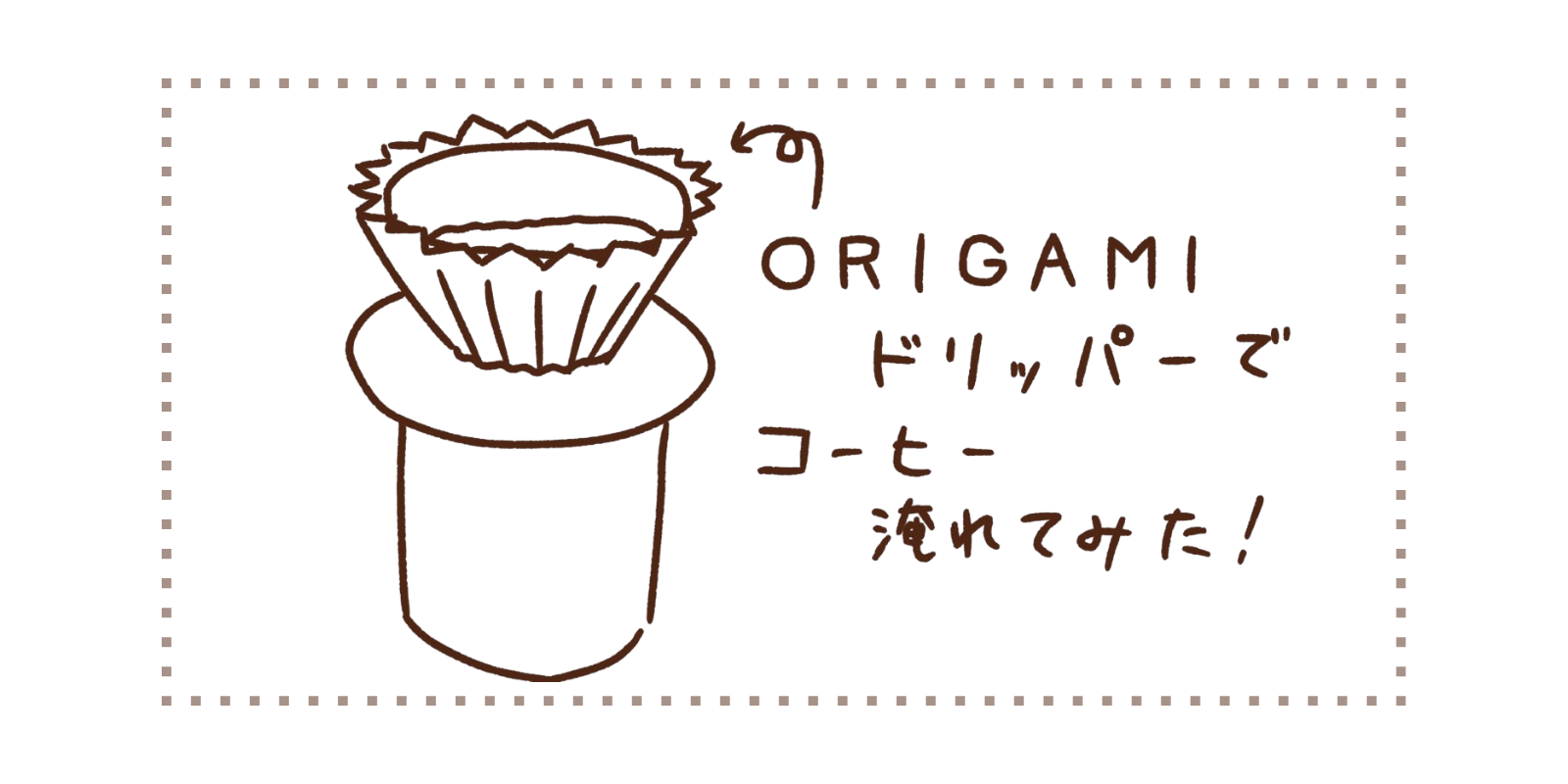 ORIGAMIドリッパーでコーヒー淹れてみた！ – 澤井コーヒー本店