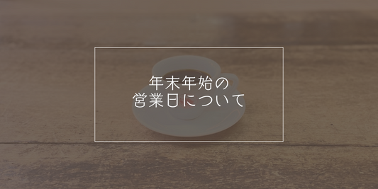年末年始の営業日について