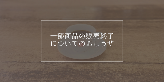 一部商品の販売終了についてのお知らせ
