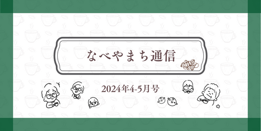 なべやまち通信 電子版 2024年4-5月号【創刊】