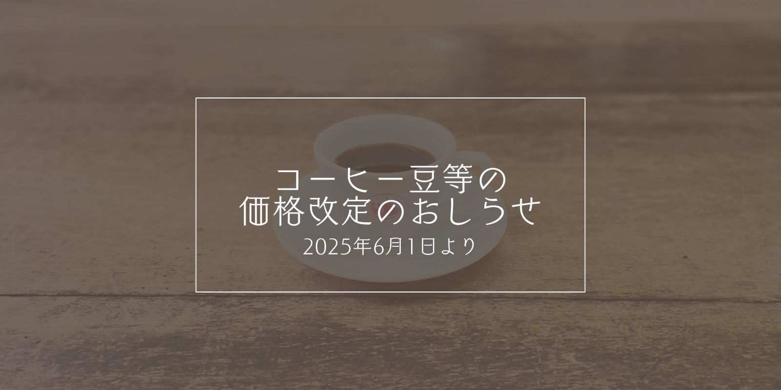 2025年6月1日より】コーヒー豆等の価格改定のお知らせ – 澤井コーヒー本店 2025年6月1日より】コーヒー豆等の価格改定のお知らせ – 澤井コーヒー本店