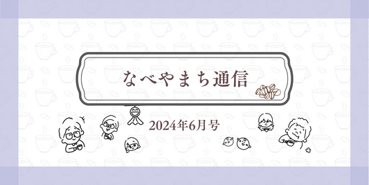なべやまち通信 電子版 2024年6月号【リニューアルオープン】