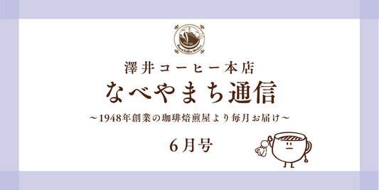 なべやまち通信 電子版2025年 6月号