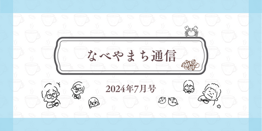 なべやまち通信 電子版 2024年7月号【二階スペース大公開!】
