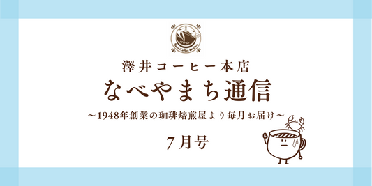 なべやまち通信 電子版2025年 7月号