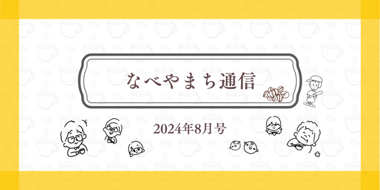 なべやまち通信 電子版 2024年8月号
