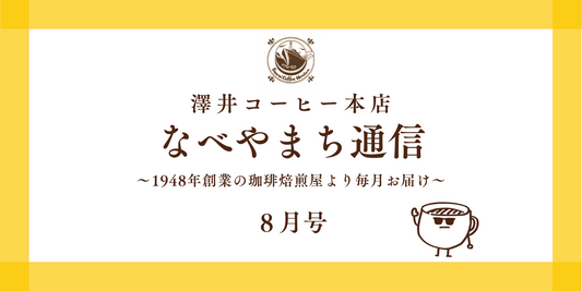 なべやまち通信 電子版2025年 8月号