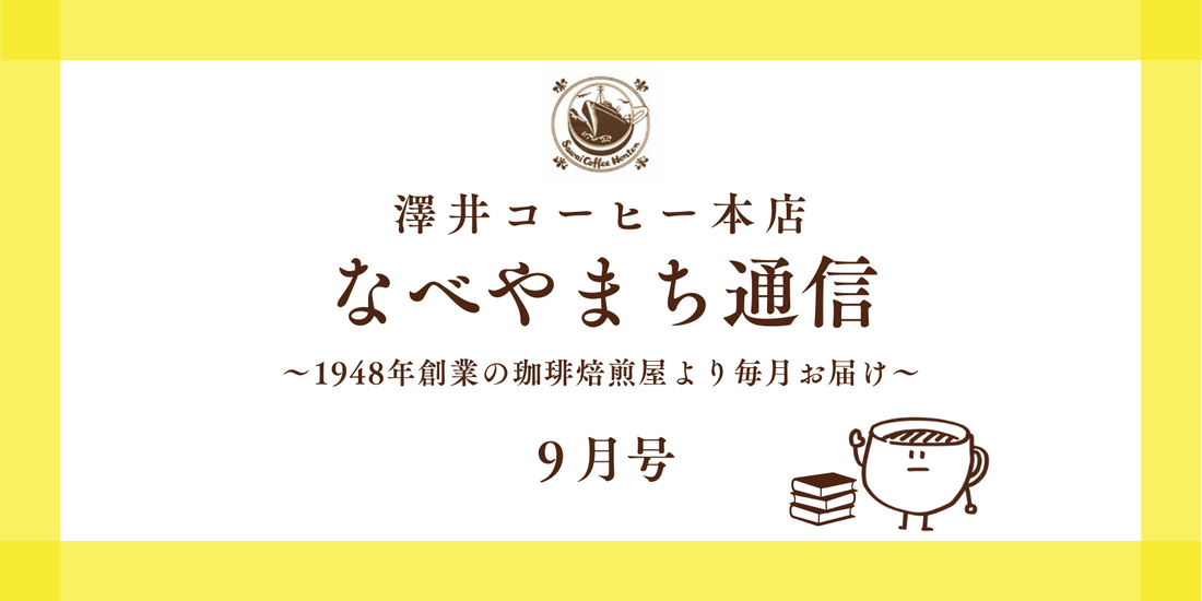 なべやまち通信 電子版2025年 9月号