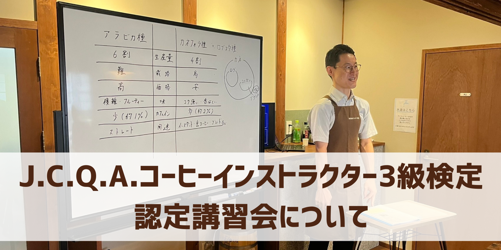 J.C.Q.A.コーヒーインストラクター3級検定 認定講習会について – 澤井 J.C.Q.A.コーヒーインストラクター3級検定 認定講習会について – 澤井