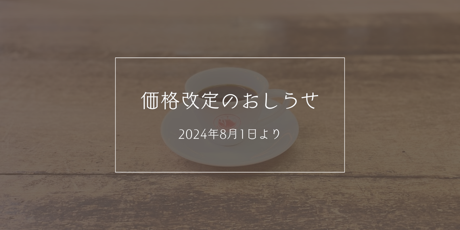 2024年8月1日(木)より】価格改定のお知らせ – 澤井コーヒー本店 2024年8月1日(木)より】価格改定のお知らせ – 澤井コーヒー本店