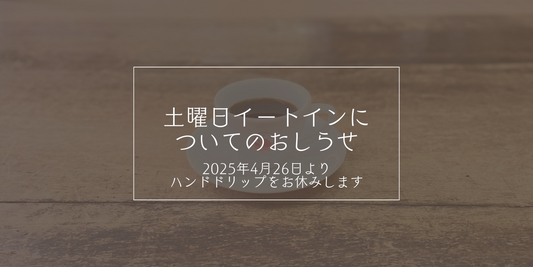 土曜日イートインについてのおしらせ