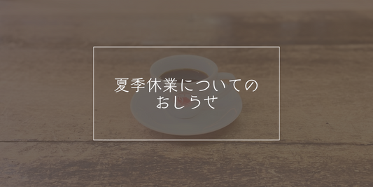 夏季休業についてのお知らせ