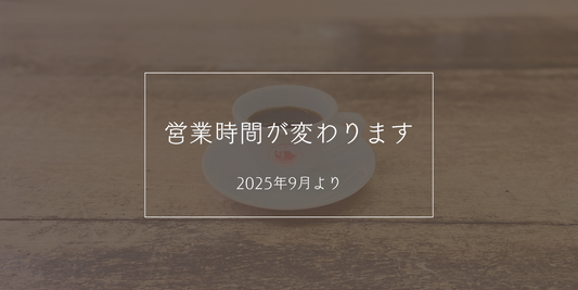 営業時間が変わります