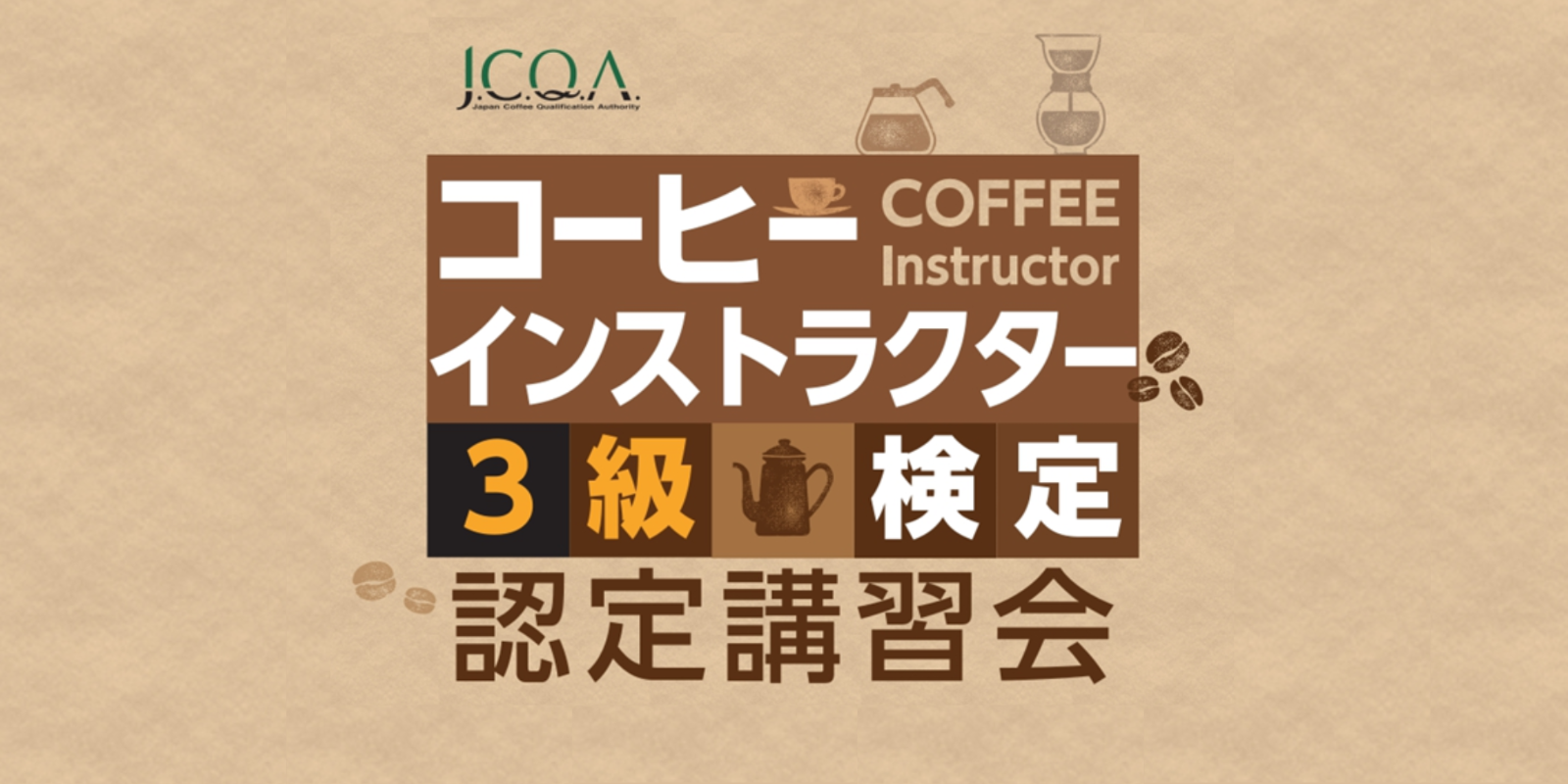 追加検討中 あるにかさん専用 2026年3月開催分申込みページ：J.C.Q.A.コーヒーインストラクター検定3