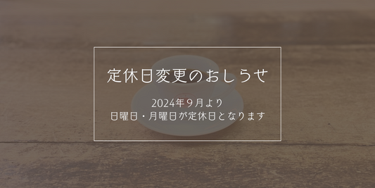 【2024年9月1日(日)より】定休日変更のおしらせ