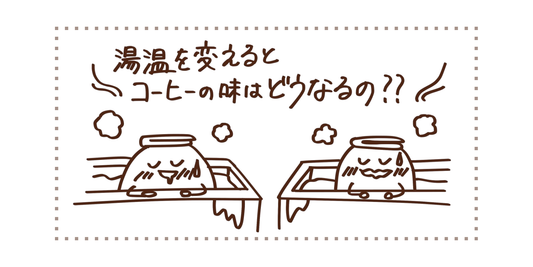 湯温を変えるとコーヒーの味はどうなるの?