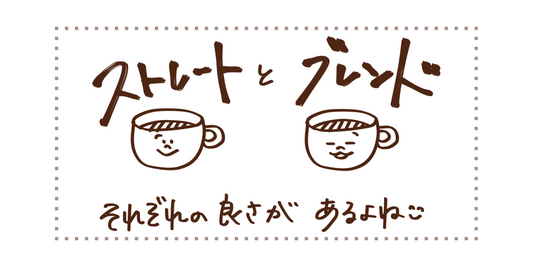 ストレートとブレンド、それぞれの良さ。
