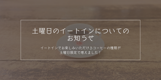 実店舗の土曜日イートインが変わります
