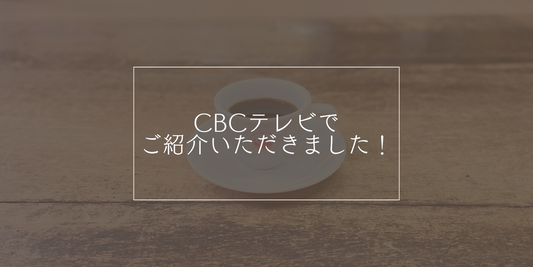 5月19日放送:CBCテレビ「まちイチ Nice To People」で当店の様子が放送されました!