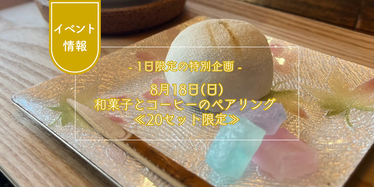 【店舗イベント】8月18日(日)和菓子×コーヒーセット 20食限定提供します