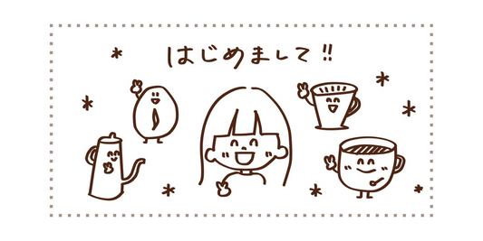 はじめまして!
