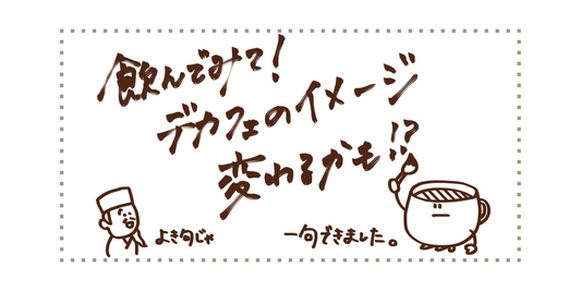 デカフェを美味しく淹れるコツ
