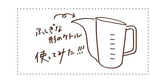 不思議な形のケトル使ってみた