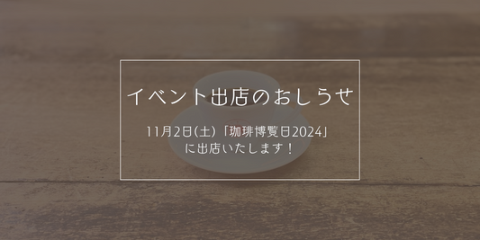 11月2日(土) 「珈琲博覧日2024」に出店いたします!