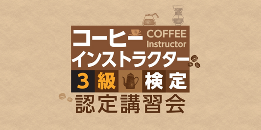 9月20日(土)開催: コーヒーインストラクター検定3級講座