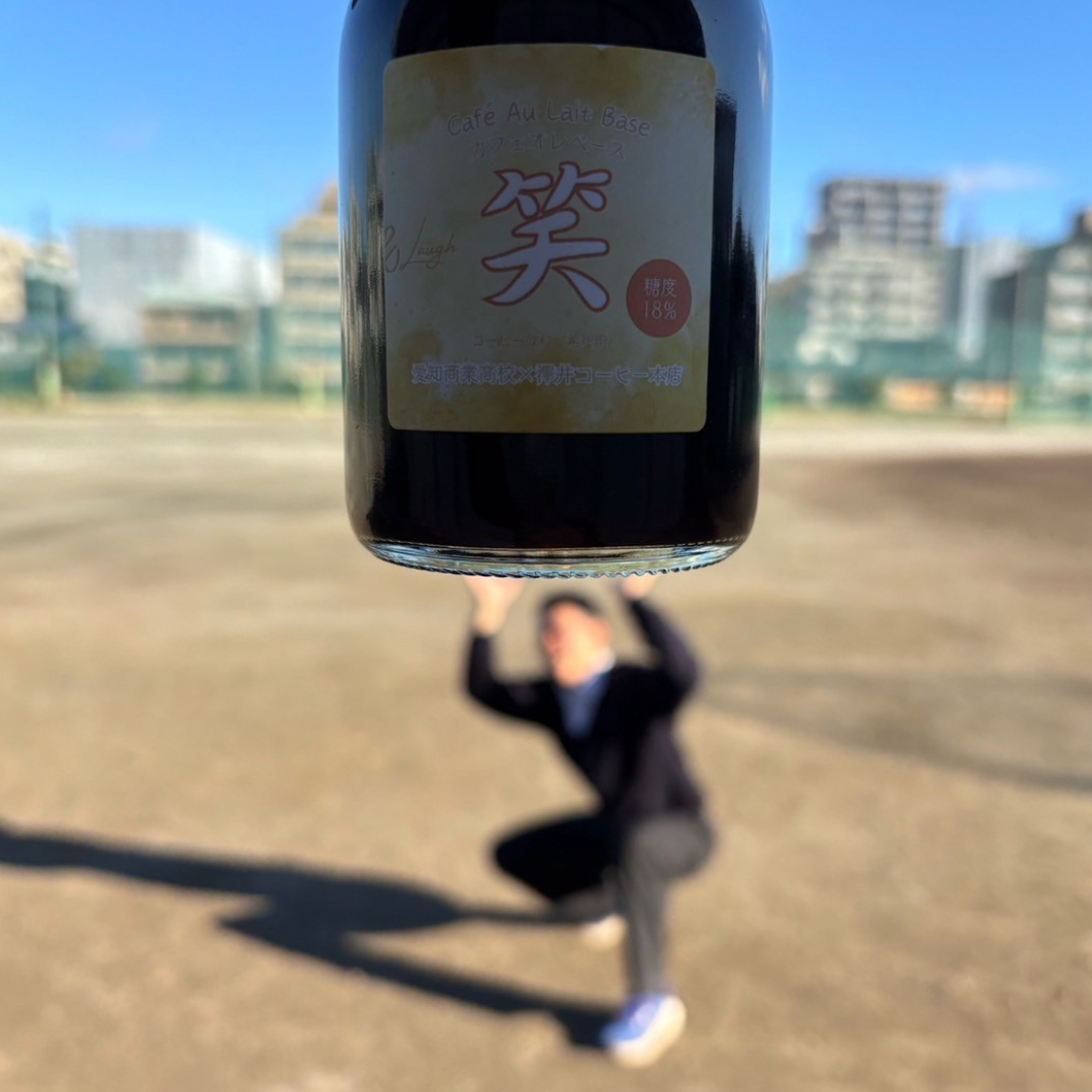 愛知商業高校コラボ商品|カフェオレベース「愛・笑」