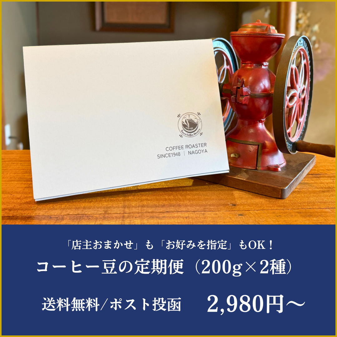 コーヒー豆の定期便