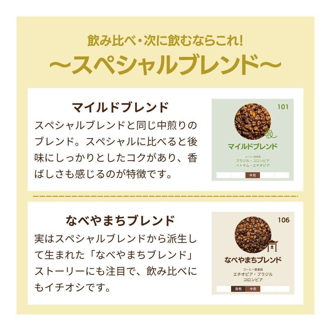 スペシャルブレンド