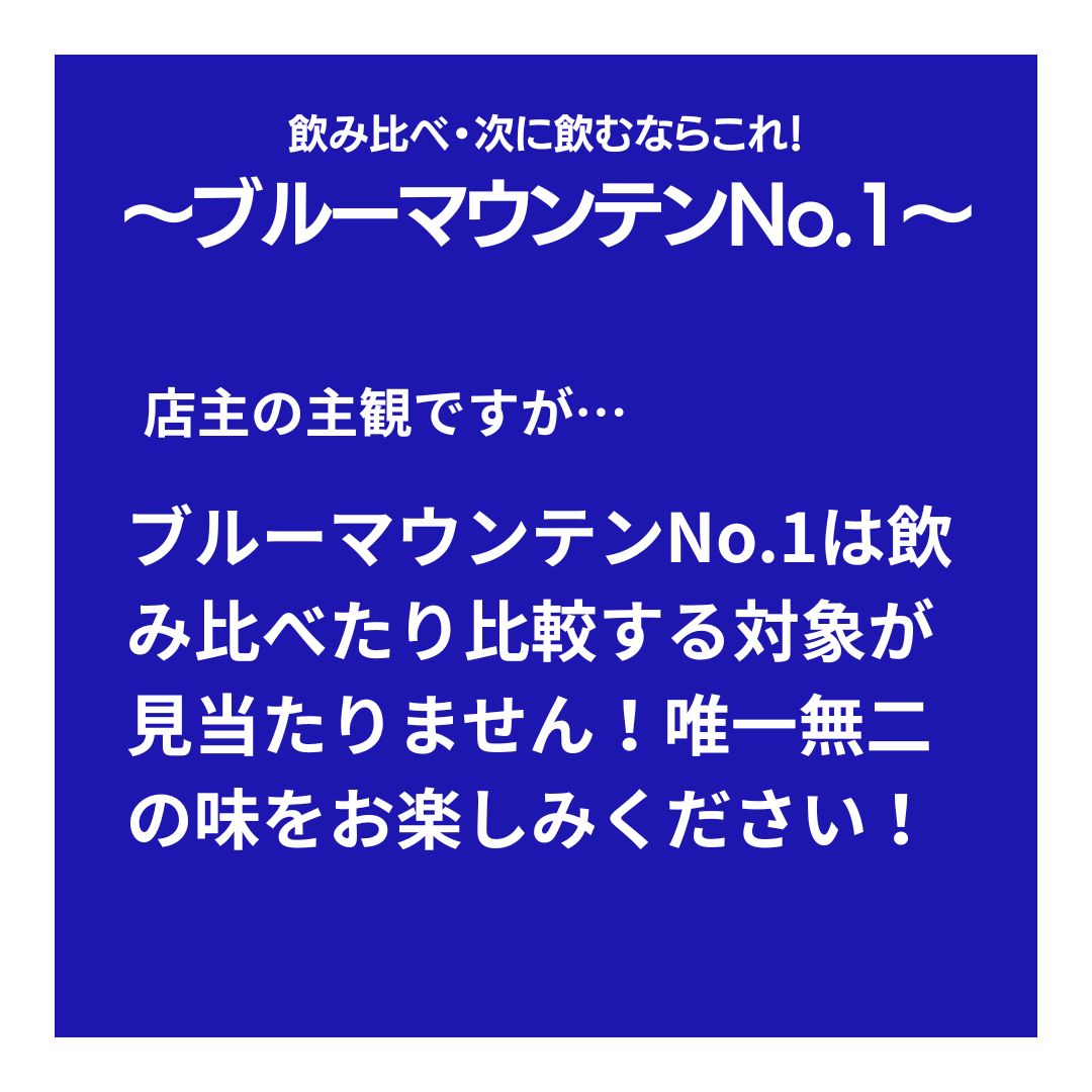 ブルーマウンテンNo.1|繊細な甘みと上品な華やかさが香る コーヒーの最高峰