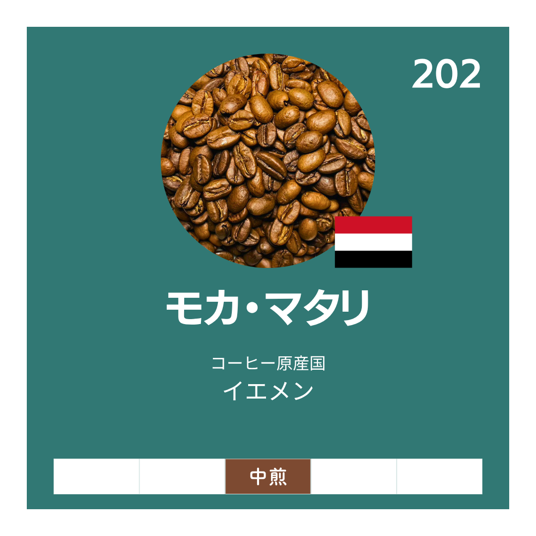 モカ・マタリ |1948年創業の珈琲焙煎問屋 – 澤井コーヒー本店 モカ・マタリ |1948年創業の珈琲焙煎問屋 – 澤井コーヒー本店