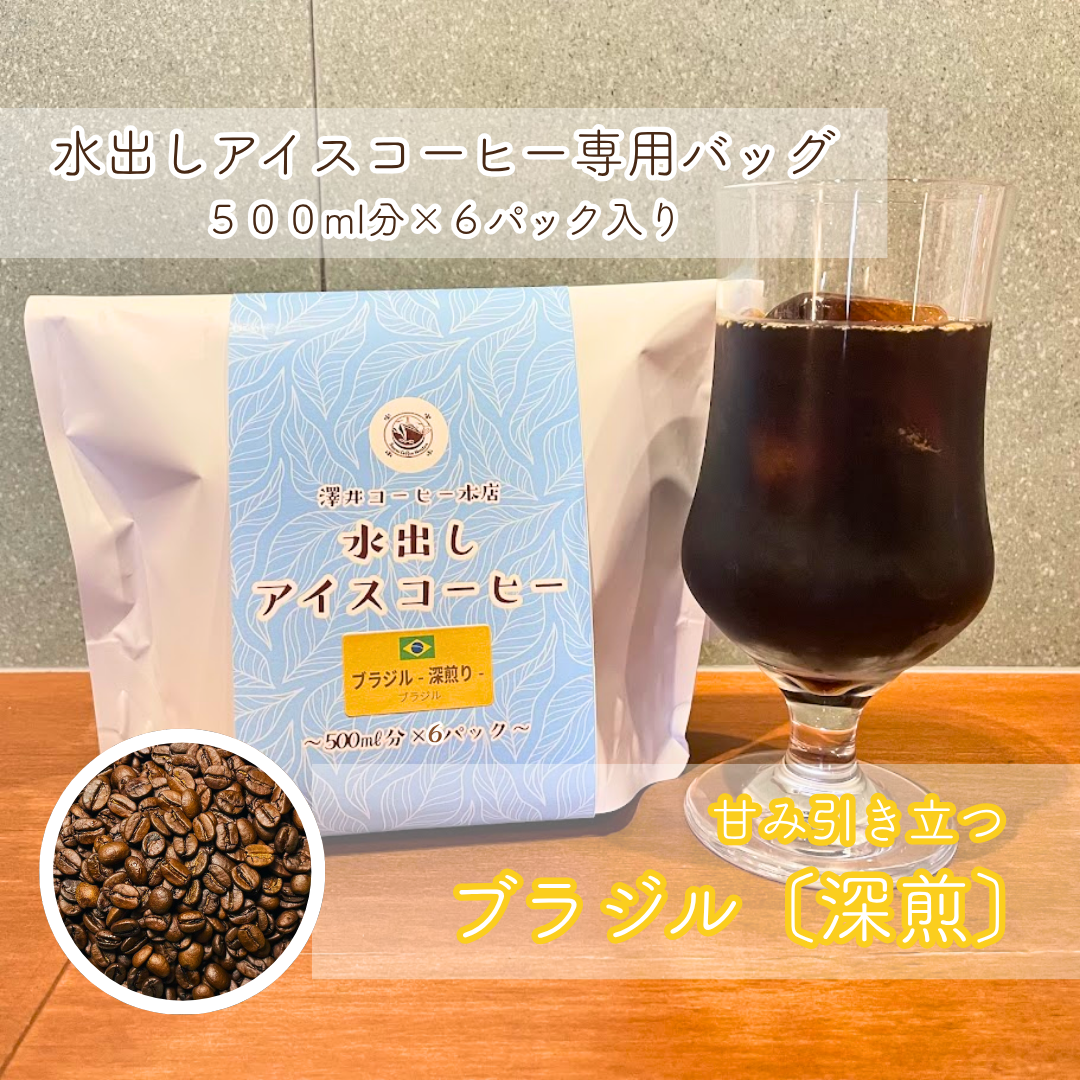 水出しアイスコーヒー】ブラジル（深煎） 500ml分×6袋入 – 澤井
