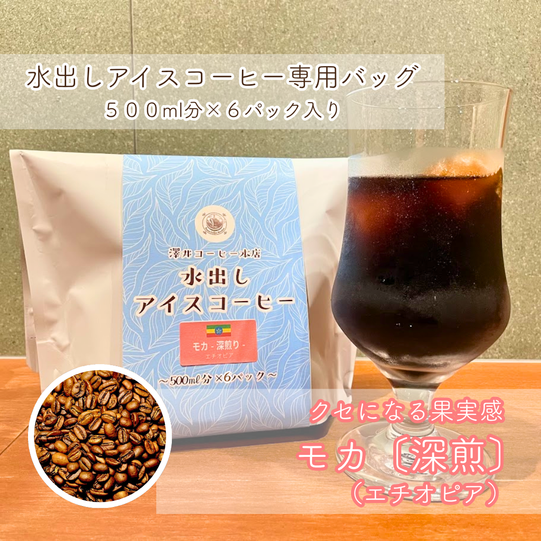 水出しアイスコーヒー】モカ（深煎） 500ml分×6袋入 – 澤井