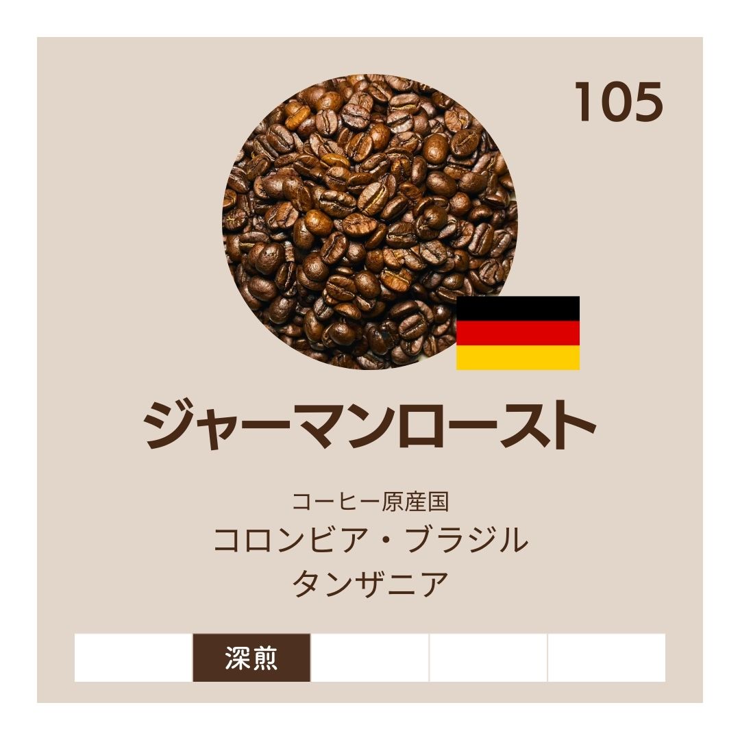 ジャーマンロースト|不動の1番人気|アラビカ種100%の深煎り