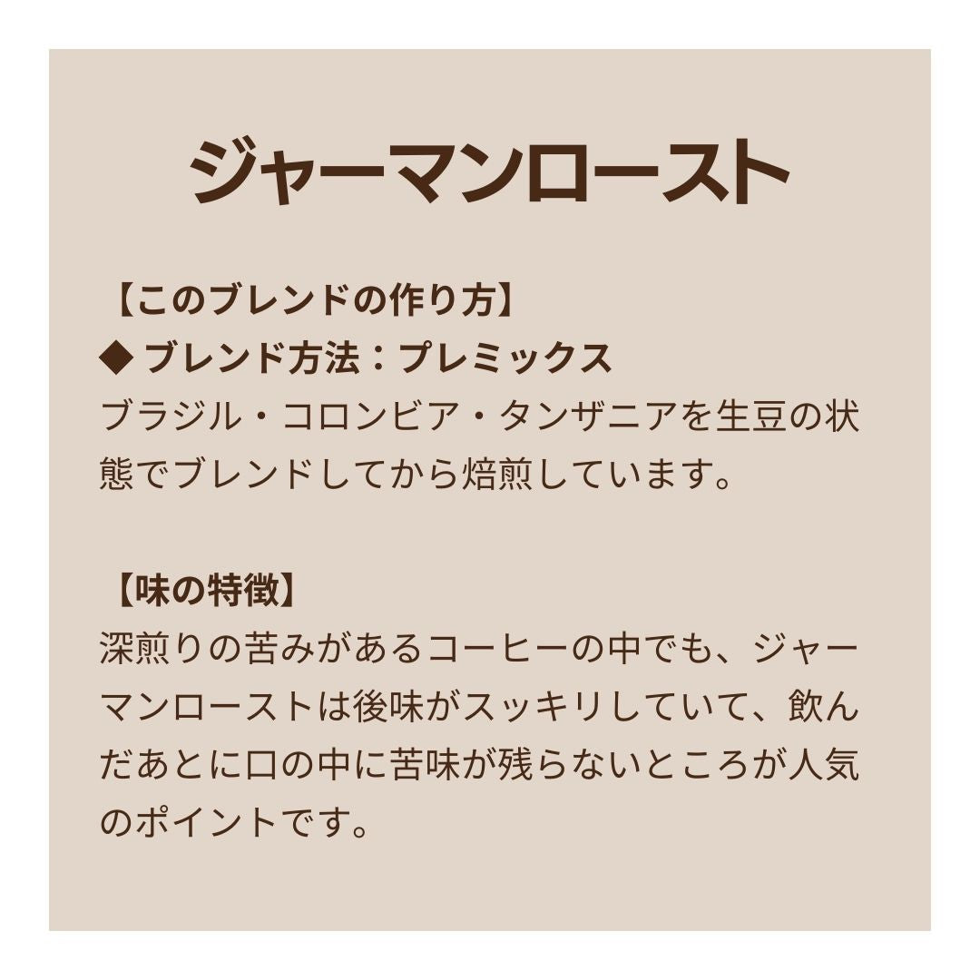 ジャーマンロースト|不動の1番人気|アラビカ種100%の深煎り