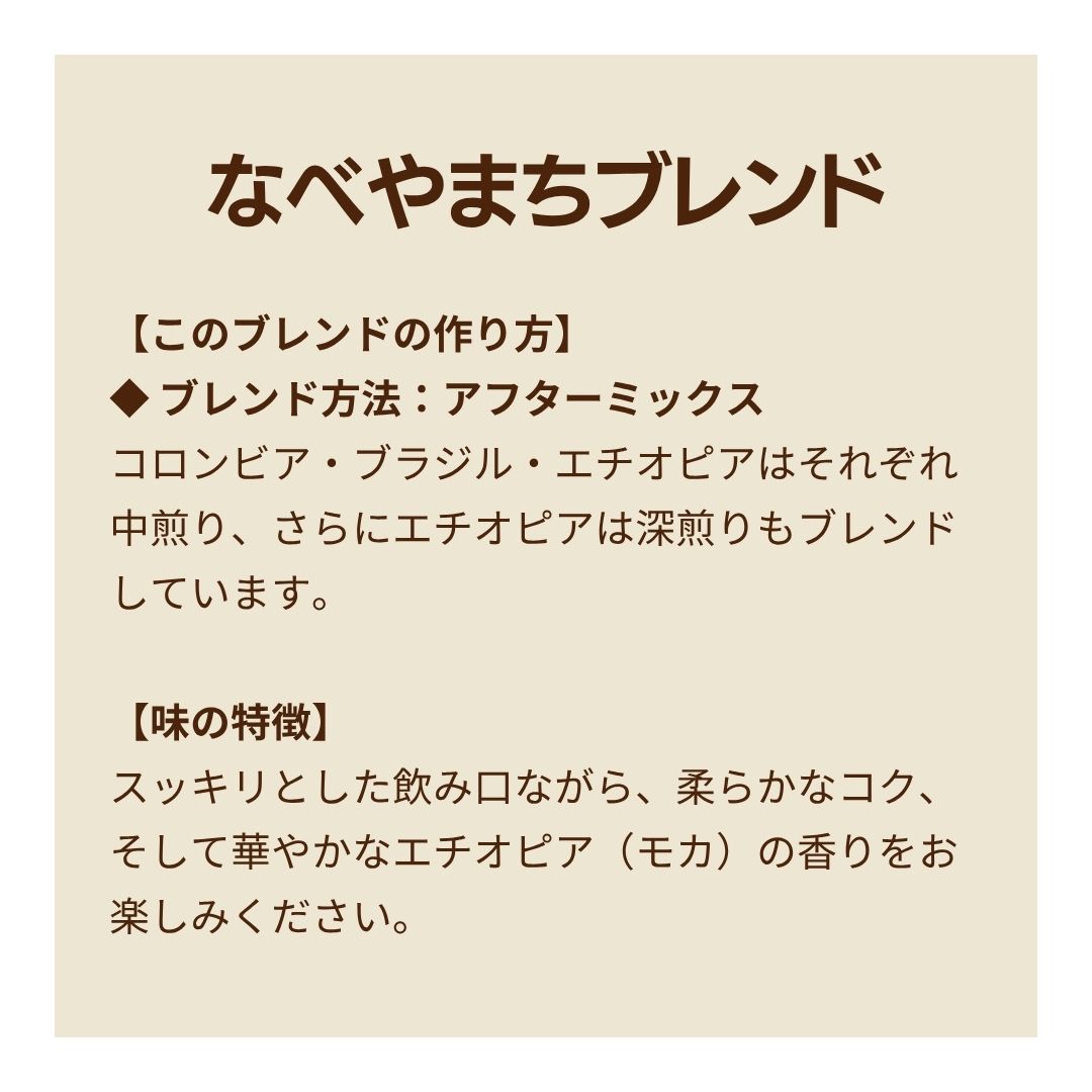 なべやまちブレンド