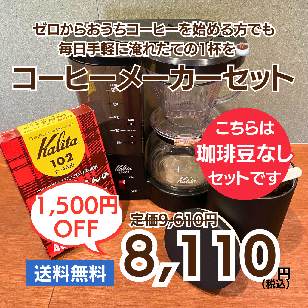 コーヒーメーカーセット|珈琲豆なし
