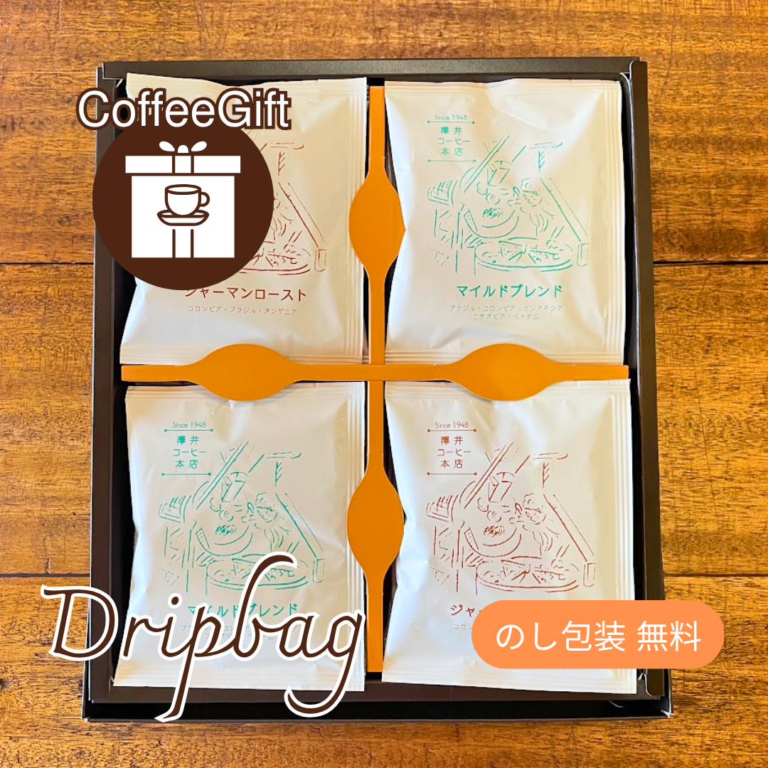 【コーヒーギフト】ドリップバッグ16個セット|ジャーマンロースト&マイルドブレンド