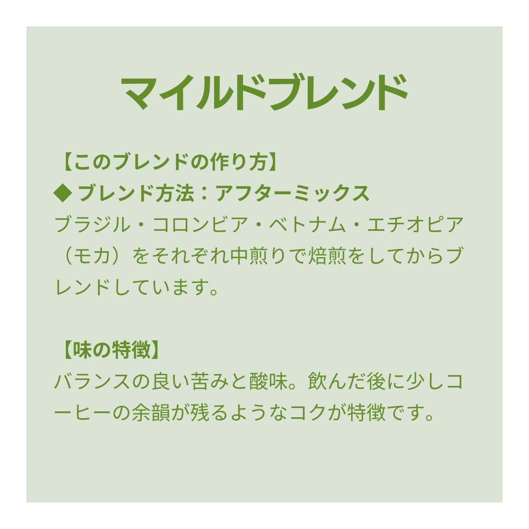 マイルドブレンド