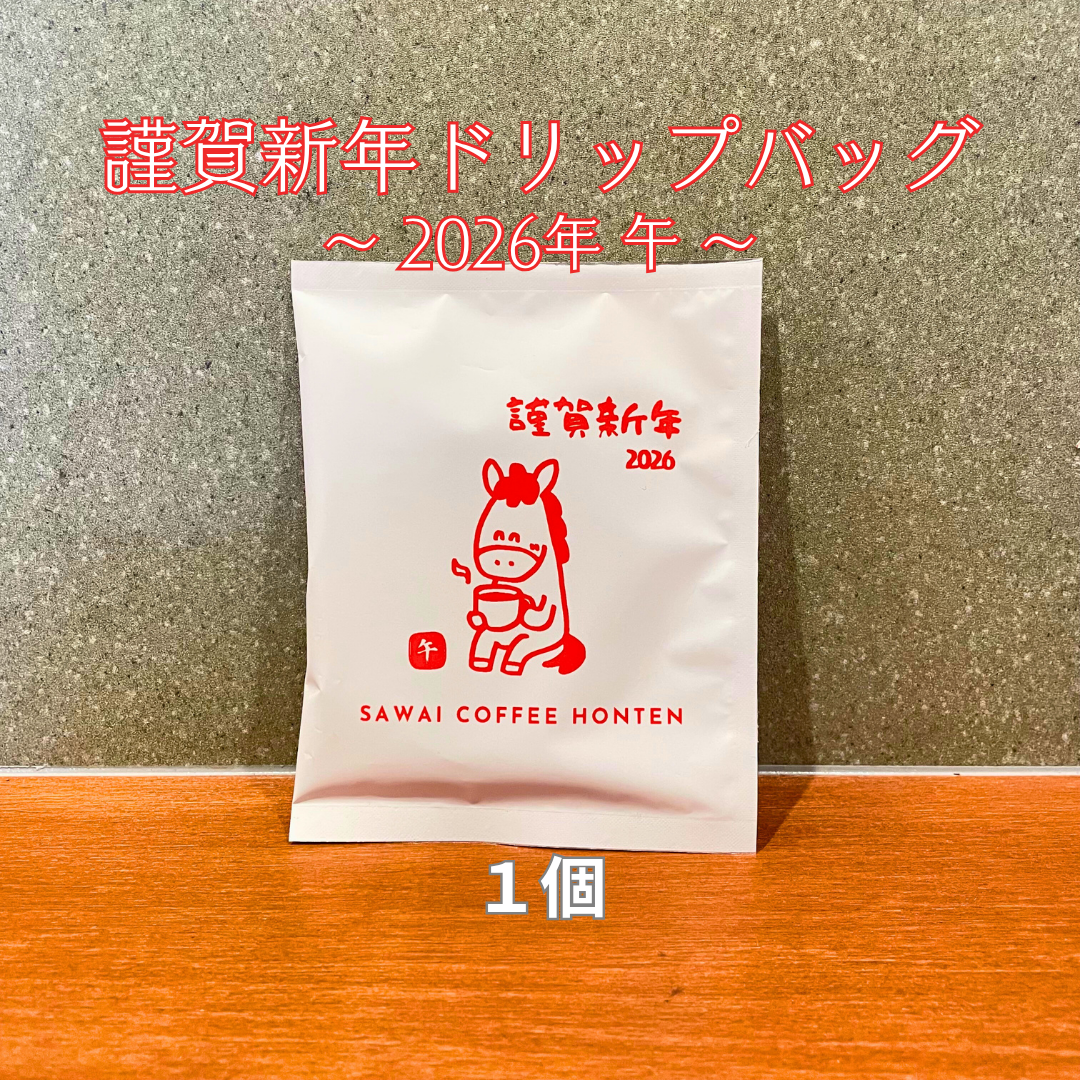 謹賀新年ドリップバッグ 1個【2026午】 – 澤井コーヒー本店