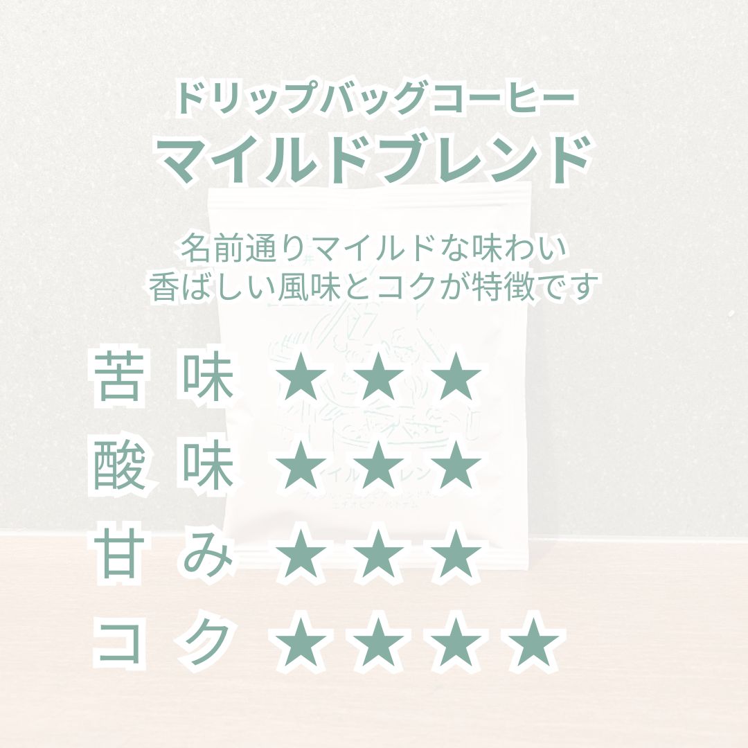 ドリップバッグ|マイルドブレンド - 単品