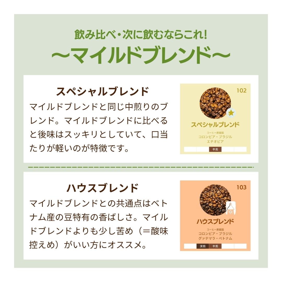 マイルドブレンド