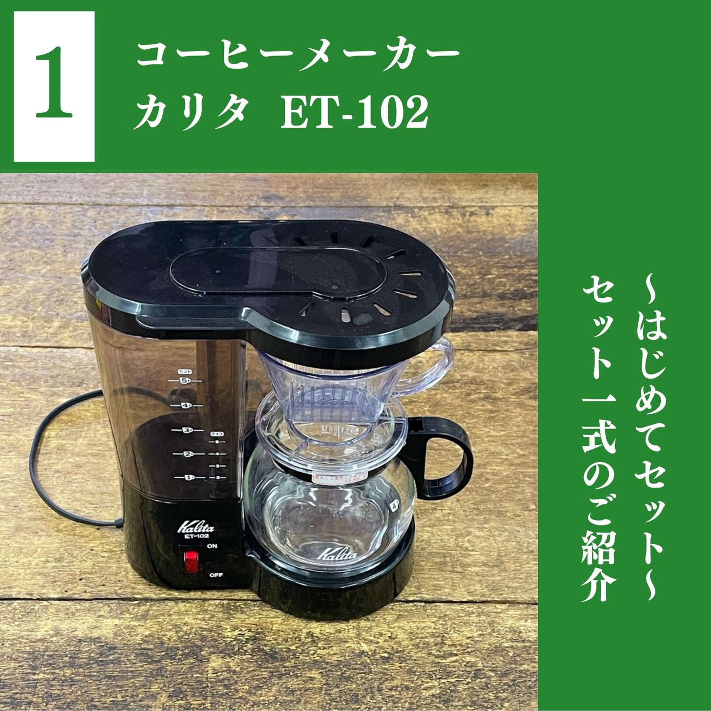 コーヒーメーカーセット|珈琲豆なし