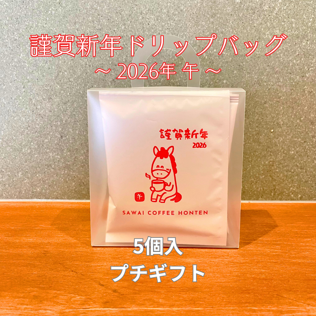 謹賀新年ドリップバッグ 5個入りプチギフト【2026午】 – 澤井コーヒー本店