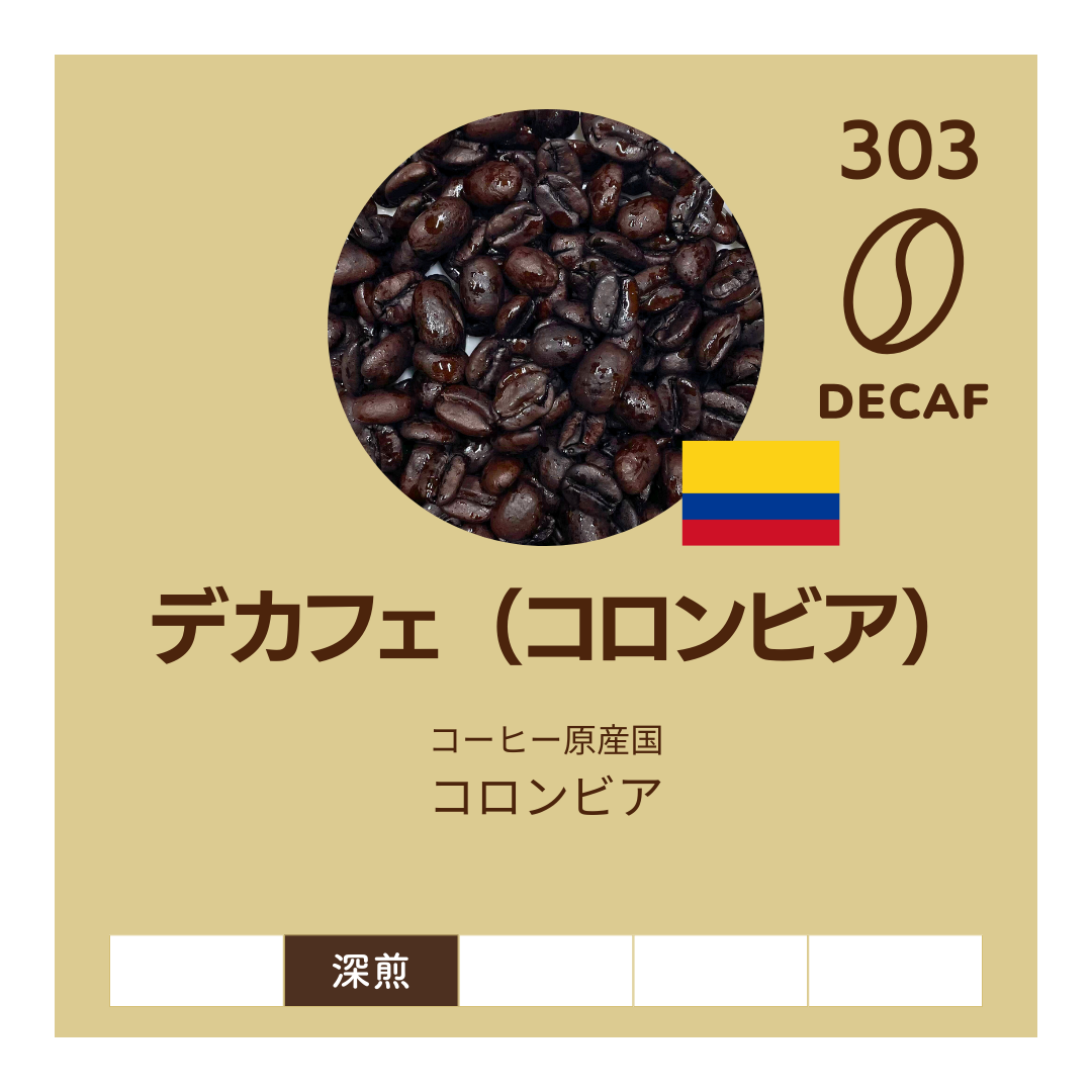 デカフェ（カフェインレス）コロンビア｜深煎り｜苦味しっかりがお好き